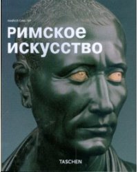 МСИ: Римское искусство