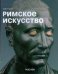 МСИ: Римское искусство