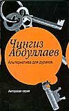 Авторская серия Альтернатива для дураков. Океан ненависти