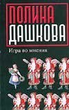Игра во мнения / Дашкова П.В.
