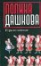 Игра во мнения / Дашкова П.В.