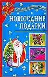 Подарок св.рук. Новогодние подарки / Данкевич Е.В.