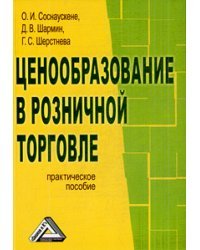 Ценообразование в розничной торговле. Практическое пособие / Соснаускене О.И.