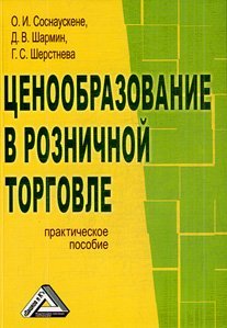 Ценообразование в розничной торговле. Практическое пособие / Соснаускене О.И.