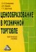 Ценообразование в розничной торговле. Практическое пособие / Соснаускене О.И.