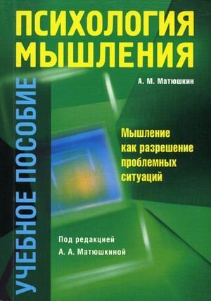 Психология мышления. Мышление как разрешение проблемных ситуаций. Гриф УМО по классическому университетскому образованию / Матюшкин А.М.