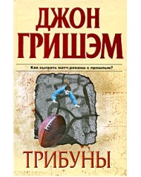 Трибуны / Гришэм Джон