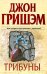 Трибуны / 