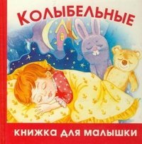 ЖуковаКДМ. Колыбельные / Шапина О.Б.