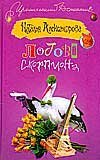 Логово скорпиона / Александрова Наталья