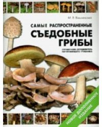 Самые распространенные съедобные грибы / Вишневский М.В.