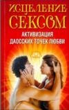 - Исцеление сексом. Активизация даосских точек любви