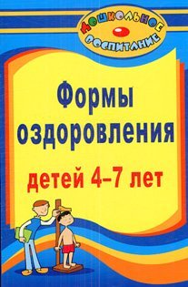 Обложка книги «Формы оздоровления детей 4-7 лет. Кинезиологическая и дыхательная гимнастики» — Подольская Е.И., ISBN 9785705721016