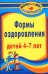 Обложка книги «Формы оздоровления детей 4-7 лет. Кинезиологическая и дыхательная гимнастики» — Подольская Е.И., ISBN 9785705721016
