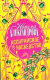 Ассирийское наследство / Александрова Наталья