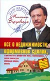 Все о недвижимости: оформление сделок; строительство и приобретение жилья / 
