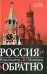 Россия от Ивана Калиты до Медведева и обратно / 