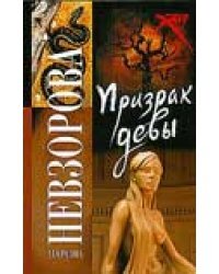 Призрак девы