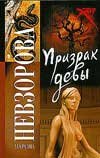 Призрак девы