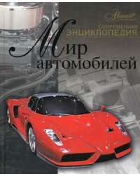 Мир автомобилей / Мироненко О.