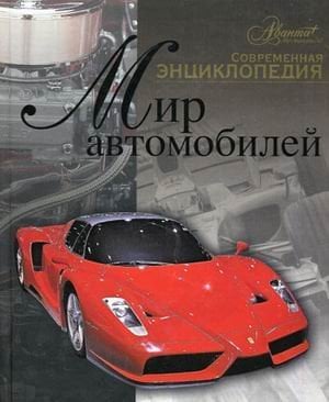 Мир автомобилей / 