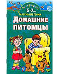 Умная раскраска. 5-7 лет. Домашние питомцы / Новиковская О.А.