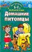 Умная раскраска. 5-7 лет. Домашние питомцы / Новиковская О.А.