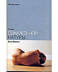 Съемка обнаженной натуры