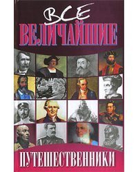 Все величайшие путешественники