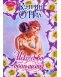 Искусство обольщения / О'Нил Кэтрин