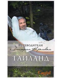 Таиланд