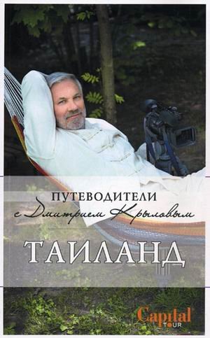 Обложка книги «Таиланд» — Крылов Д., ISBN 9785699310814