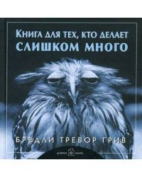 Книга для тех, кто делает слишком много