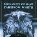 Обложка книги «Книга для тех, кто делает слишком много»