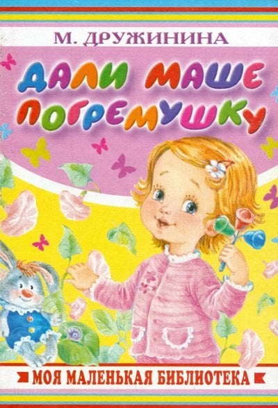 Карт. Дали Маше погремушку / Дружинина М.В.