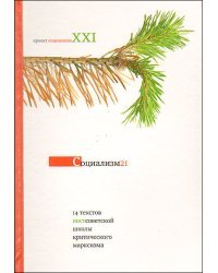 Социализм 21. 14 текстов постсоветской школы критического марксизма