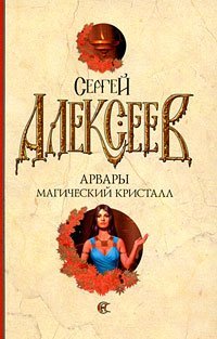 Алексеев(б/м) Арвары. Магический кристалл / Алексеев С.Т.