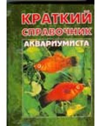 Краткий справочник аквариумиста