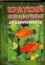 Обложка книги «Краткий справочник аквариумиста» — Плонский В. Д., ISBN 9785993402185