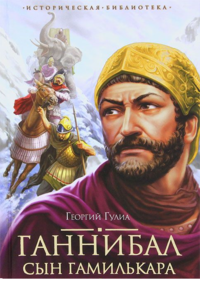 Истор.библ. Ганнибал, сын Гамилькара / Гулиа Г.Д.