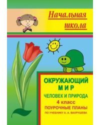 Окружающий мир: Человек и природа. 4 класс. Поурочные планы по учебнику А.А. Вахрушева, А.С. Раутиан, О.А. Родыгиной