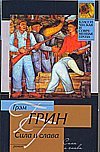 Обложка книги «Сила и слава» — Грин Г., ISBN 9785170581610