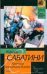 Хроника капитана Блада / Сабатини Р.