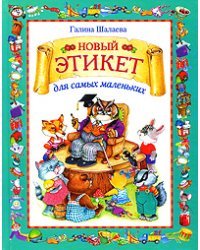 Новый этикет для самых маленьких / Шалаева Г.П.