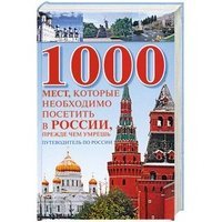 1000 мест, которые необходимо посетить в России, прежде чем умрешь