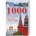 1000 мест, которые необходимо посетить в России, прежде чем умрешь
