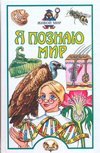 Я познаю мир. Живой мир / Целлариус А.Ю.