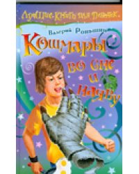 Кошмары во сне и наяву / Роньшин В.М.