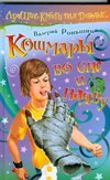 Кошмары во сне и наяву / Роньшин В.М.
