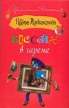 Иронический детектив Бассейн в гареме